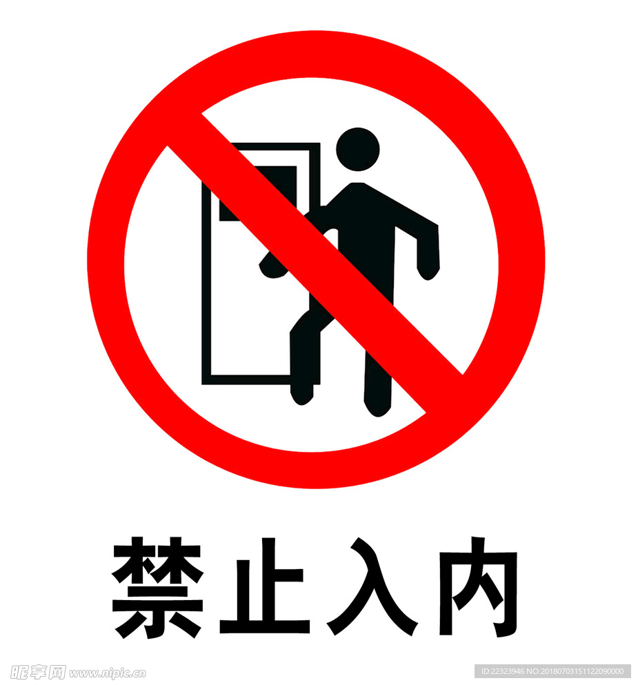 禁止入內(nèi)