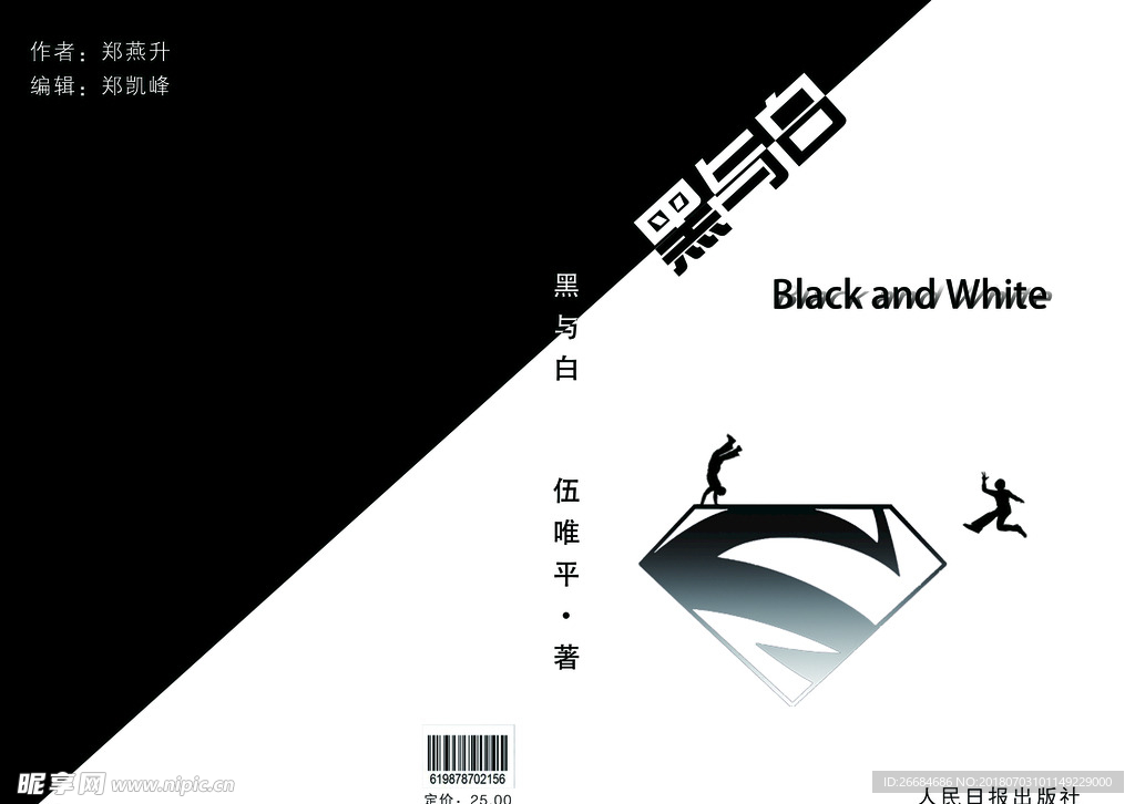 黑与白书籍封面设计
