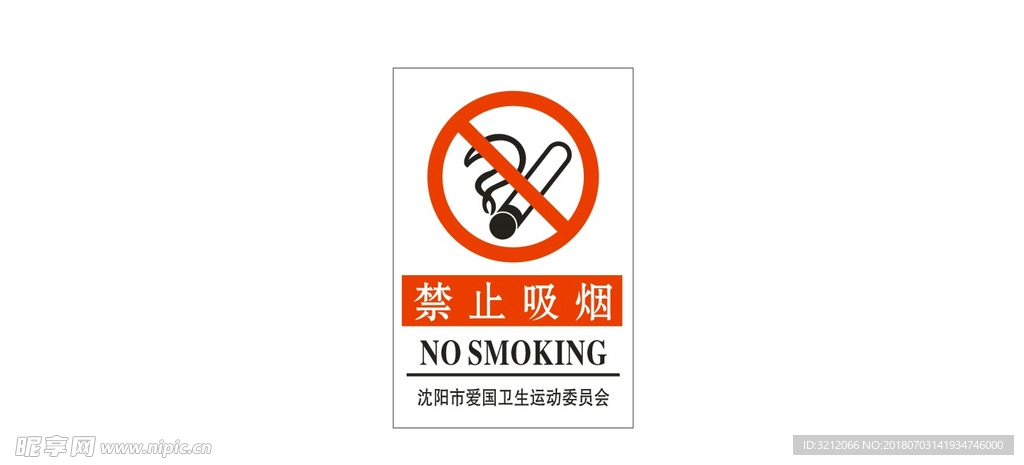 2018新版禁止吸烟