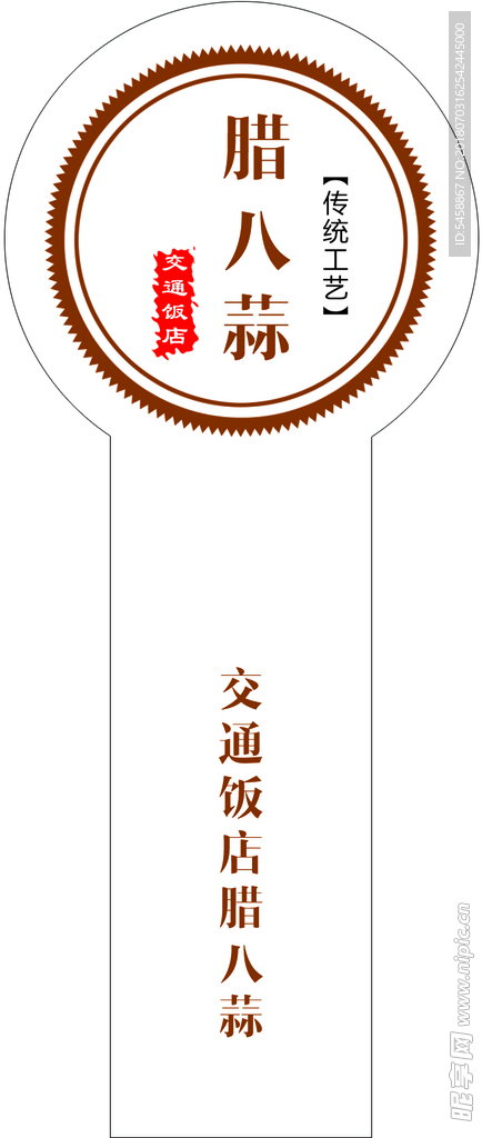 臘八蒜標簽不干膠
