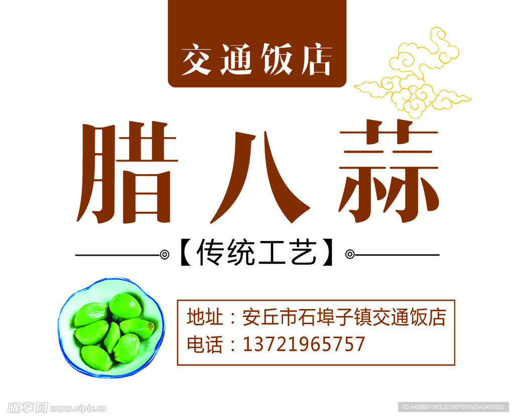 臘八蒜
