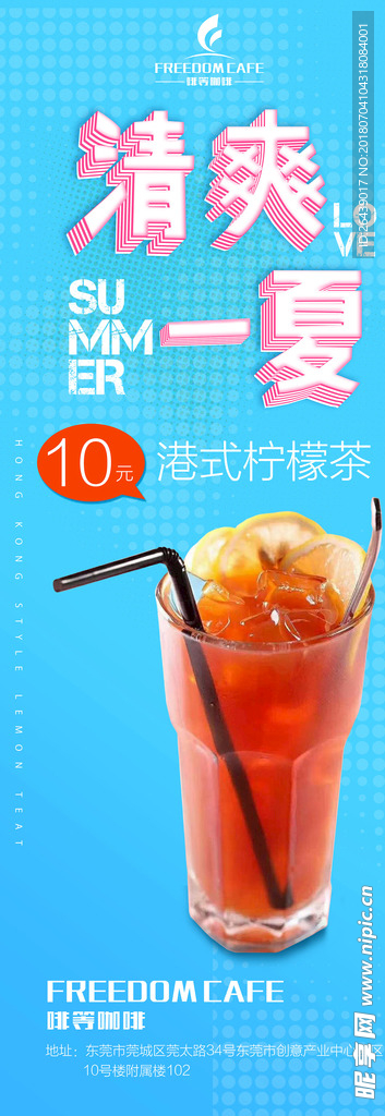 清爽一夏港式柠檬茶X展架海报