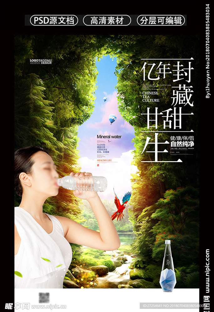 大自然礦泉水創意海報設計