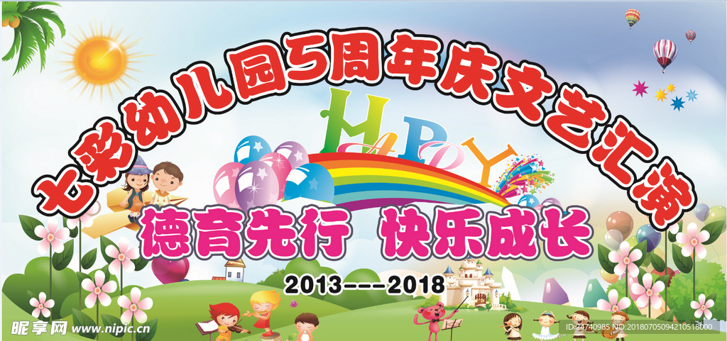 幼兒園園慶展板