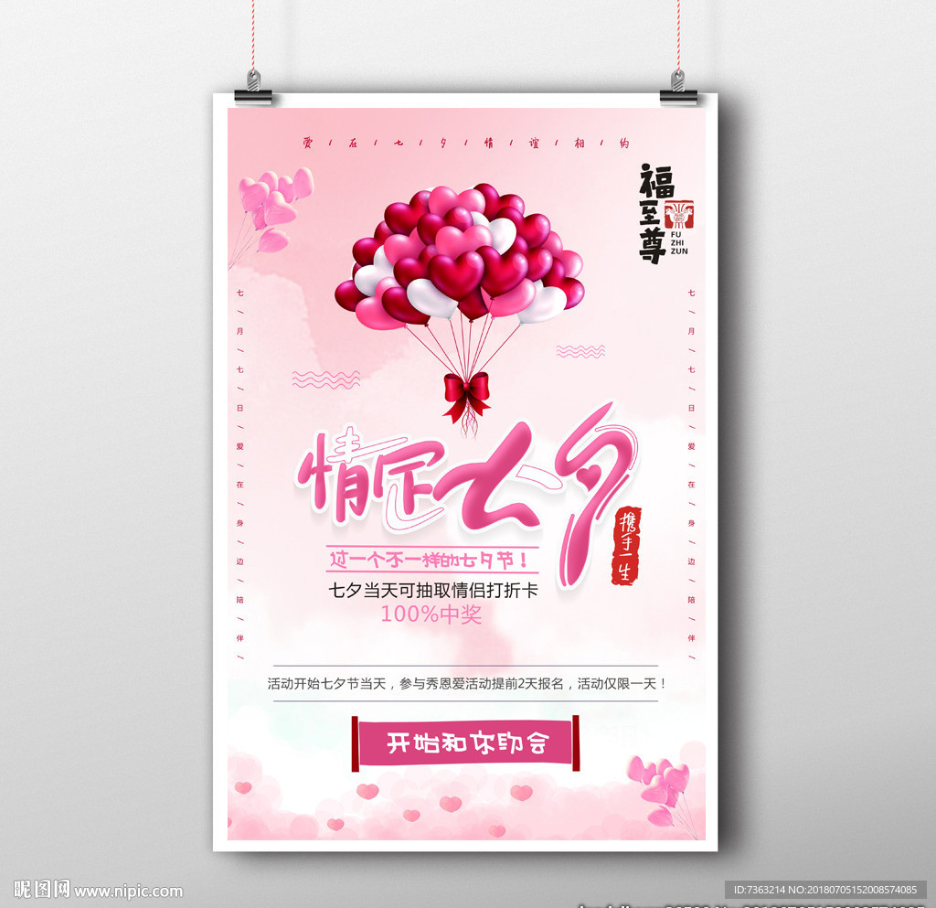 餐厅七夕情人节矢量活动海报