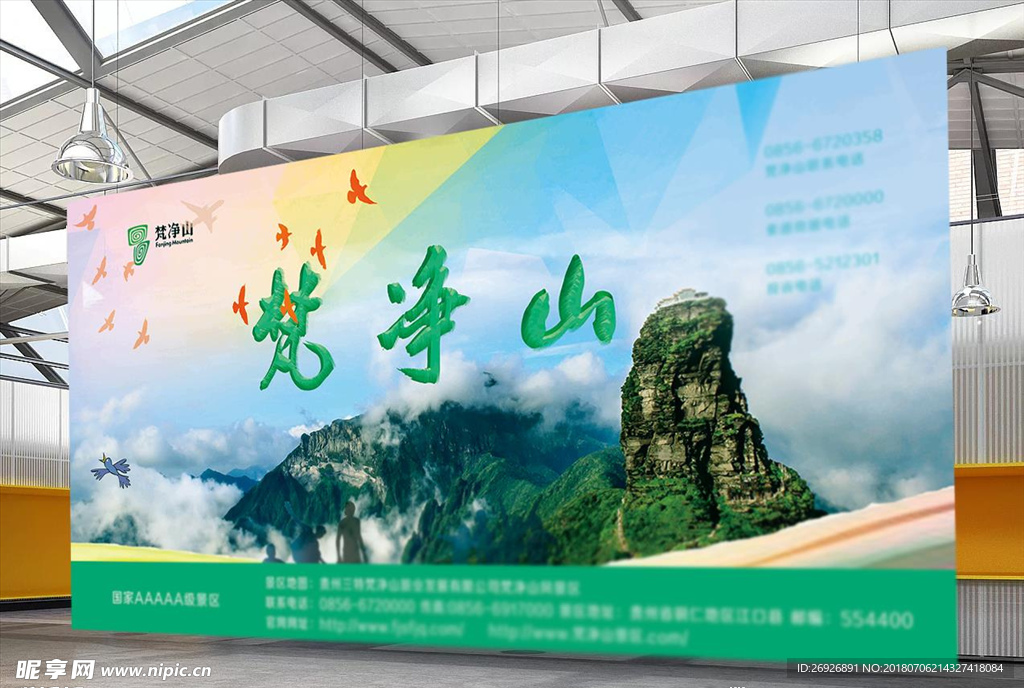 梵净山国家级景区旅游宣传海报