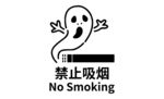 禁止吸烟标贴