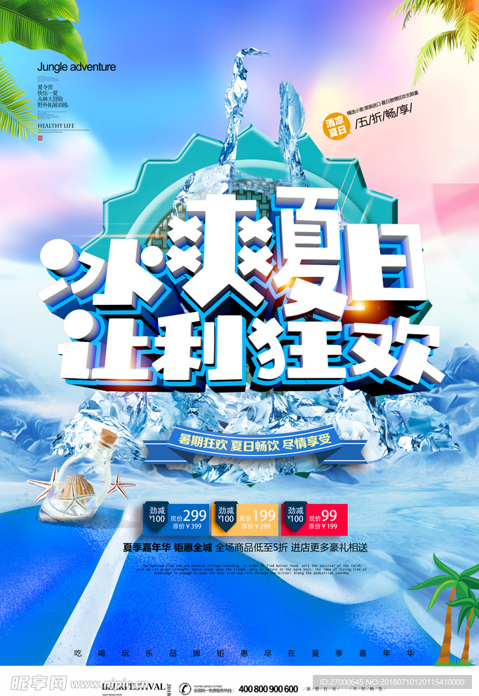 夏日让利海报