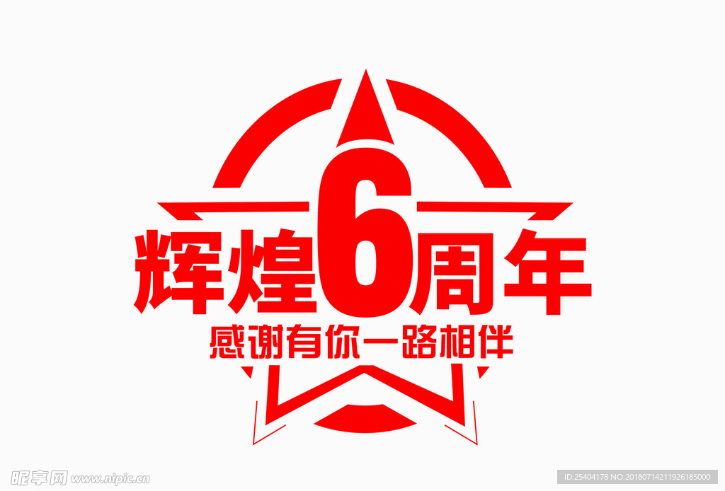 辉煌6周年