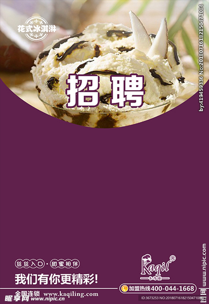 冰淇淋水吧饮品店招聘紫色海报