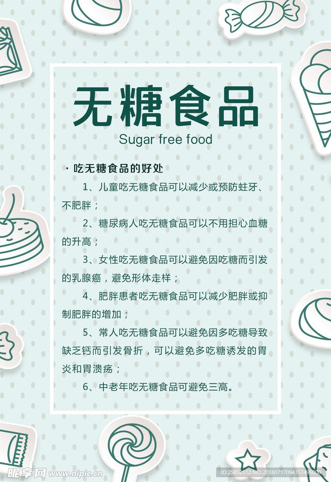 清新卡通海报无糖食品展示板介绍