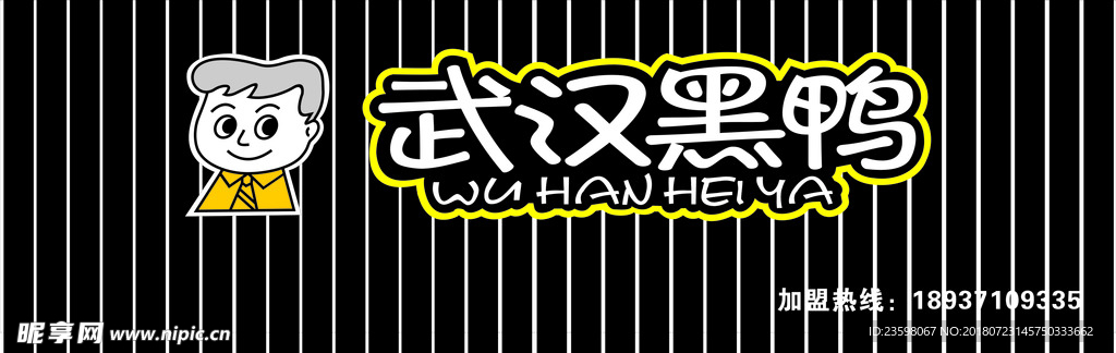 武漢黑鴨