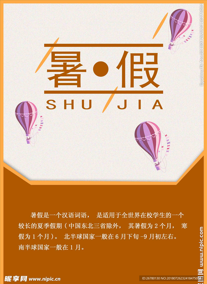 暑假海報