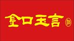 金口玉言酒 logo