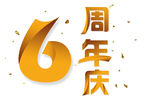 6周年庆 6周年庆海报 6周年