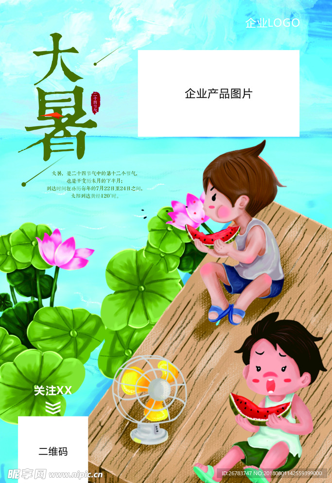 大暑節(jié)氣海報(bào)
