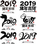 2019猪年字体设计