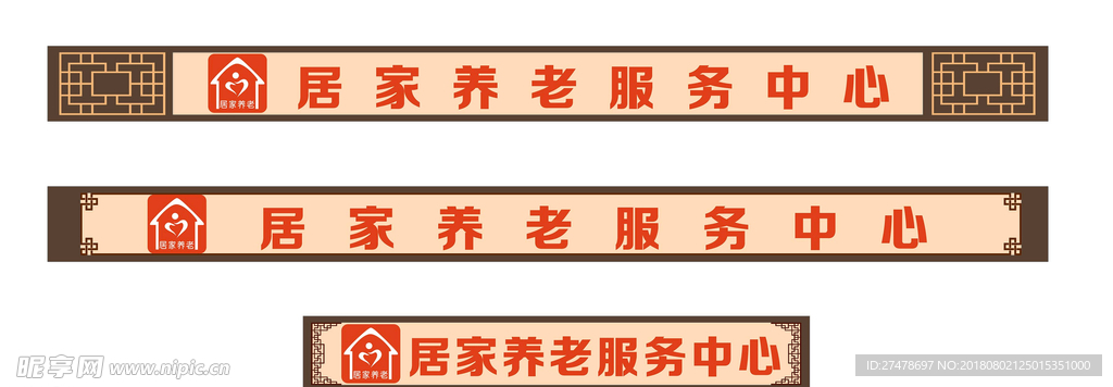 居家養老門頭字