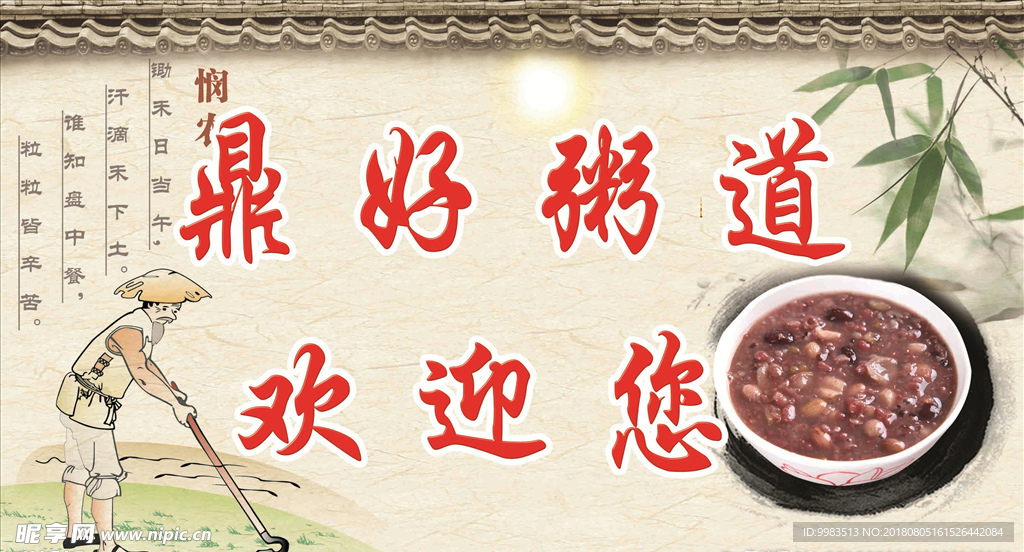 中國風  憫農  好粥道