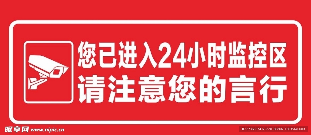 您已进入24小时监控区，请注意