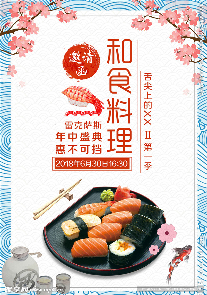 日本料理寿司海报设计