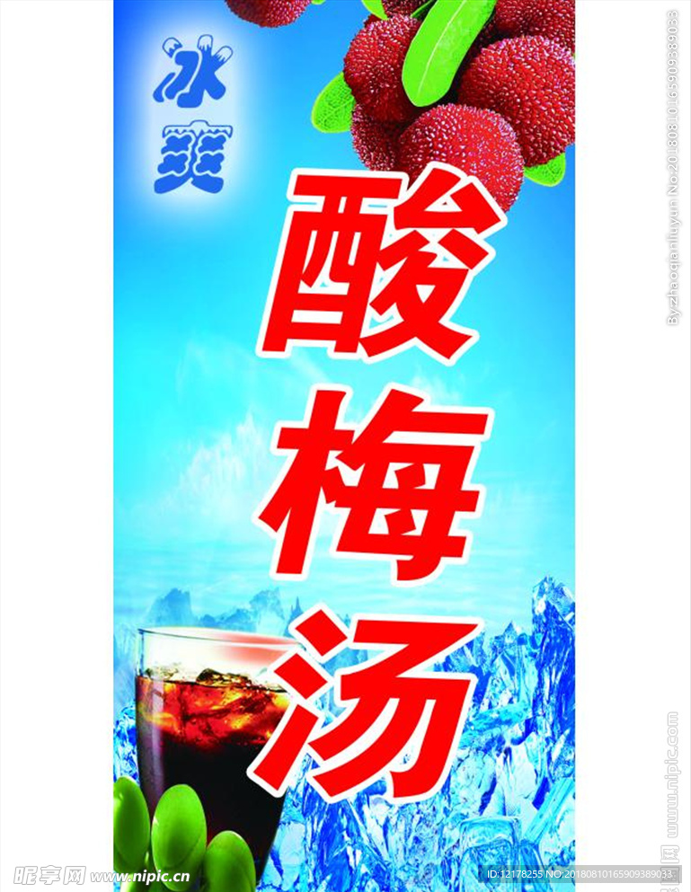 酸梅湯