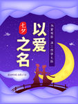 七夕鹊桥促销节日打折海报