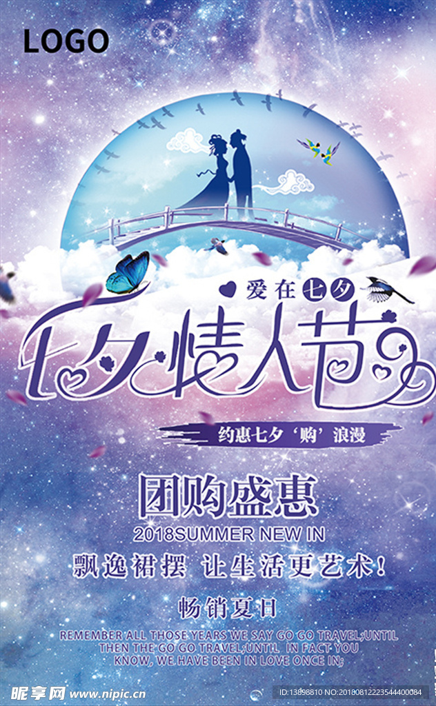 七夕情人節(jié) 情人節(jié)海報 七夕節(jié)
