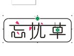 標(biāo)志忘憂草