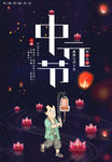 大气精美传统节日中元节海报