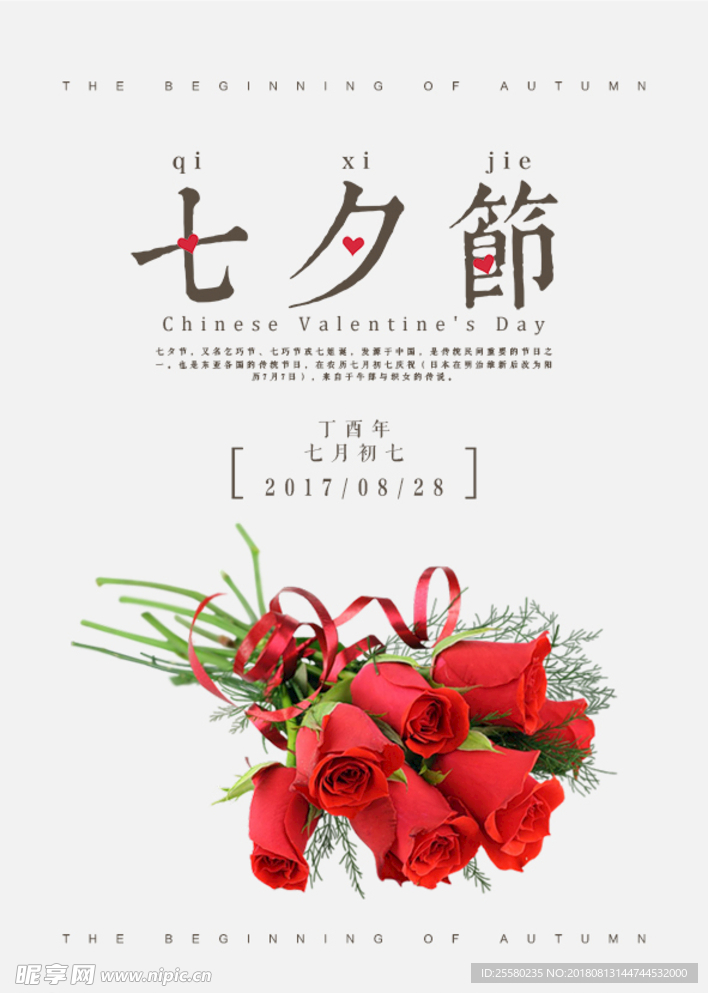 玫瑰花七夕情人节海报
