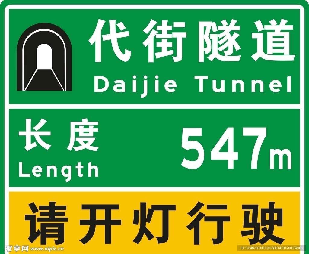 隧道指示牌