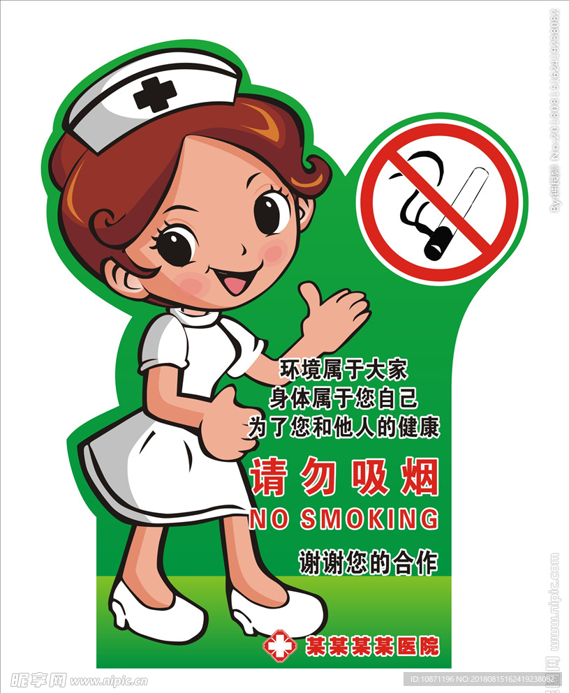 医院禁止吸烟标识