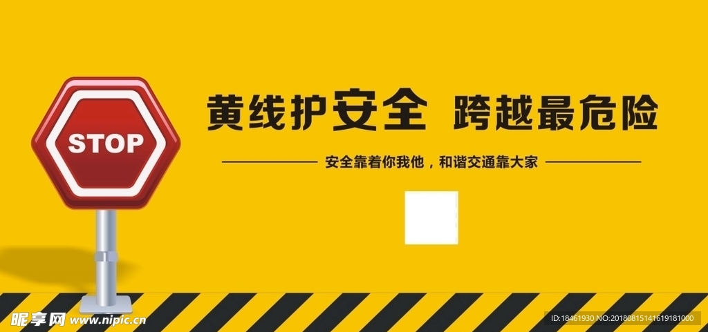 请勿跨越黄线安全交通警示语