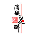 文艺清新复古中国风汉字设计
