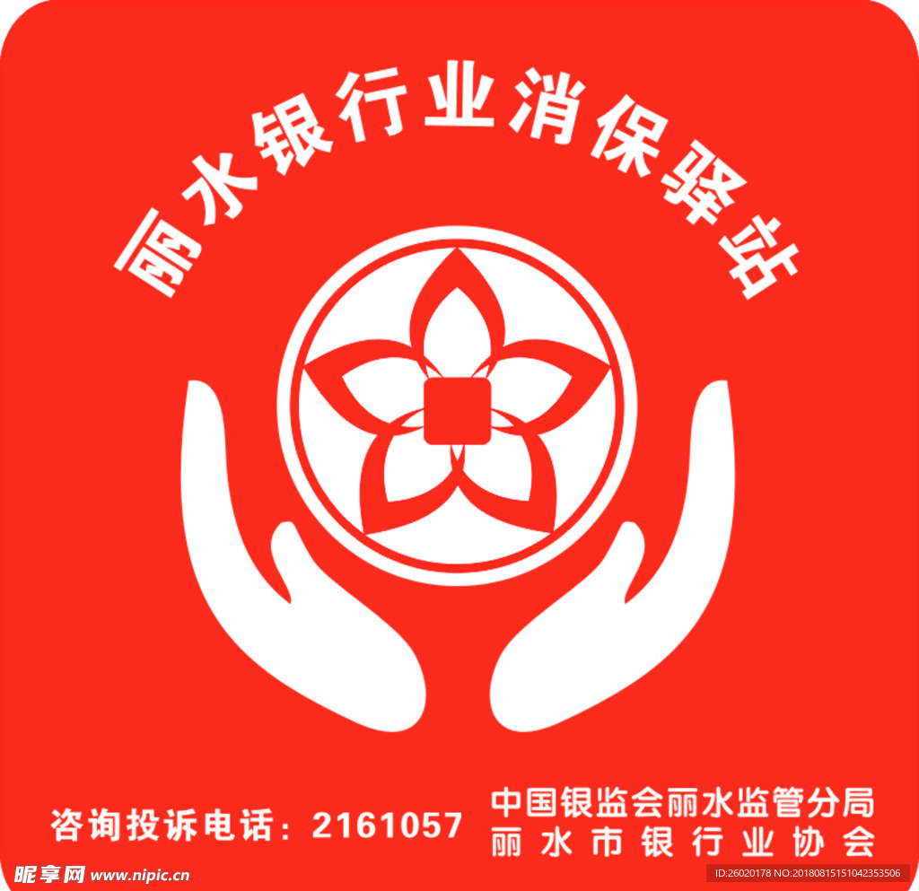 麗水銀行業(yè)消保驛站