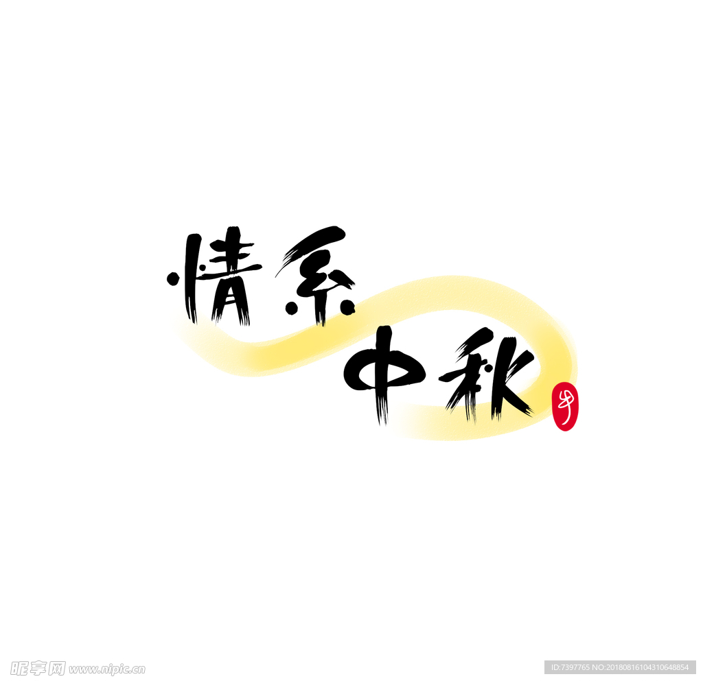 情系中秋毛笔字体