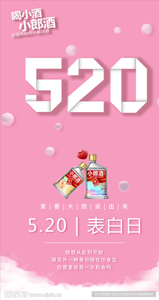 郎酒520海报