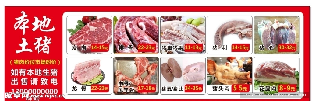 猪肉价目