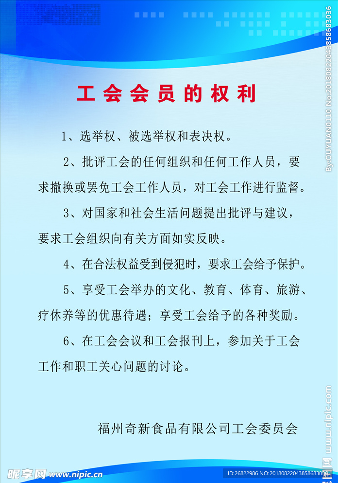 工会会员的权利