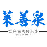 萊善泉袋裝水標志