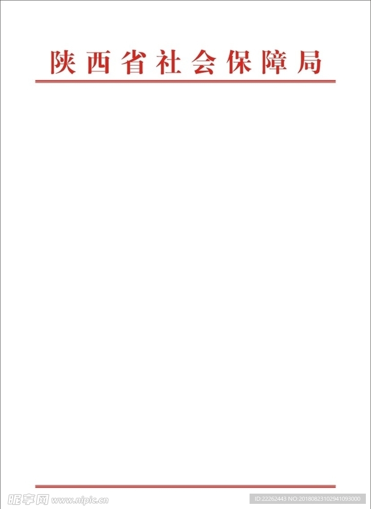 陕西省社会保障局红头文件