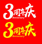 3周年庆