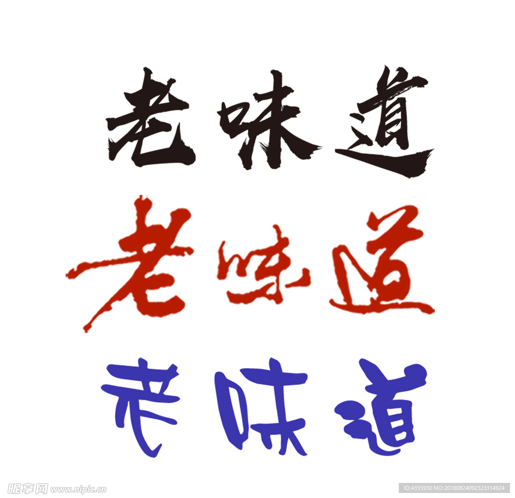 老味道