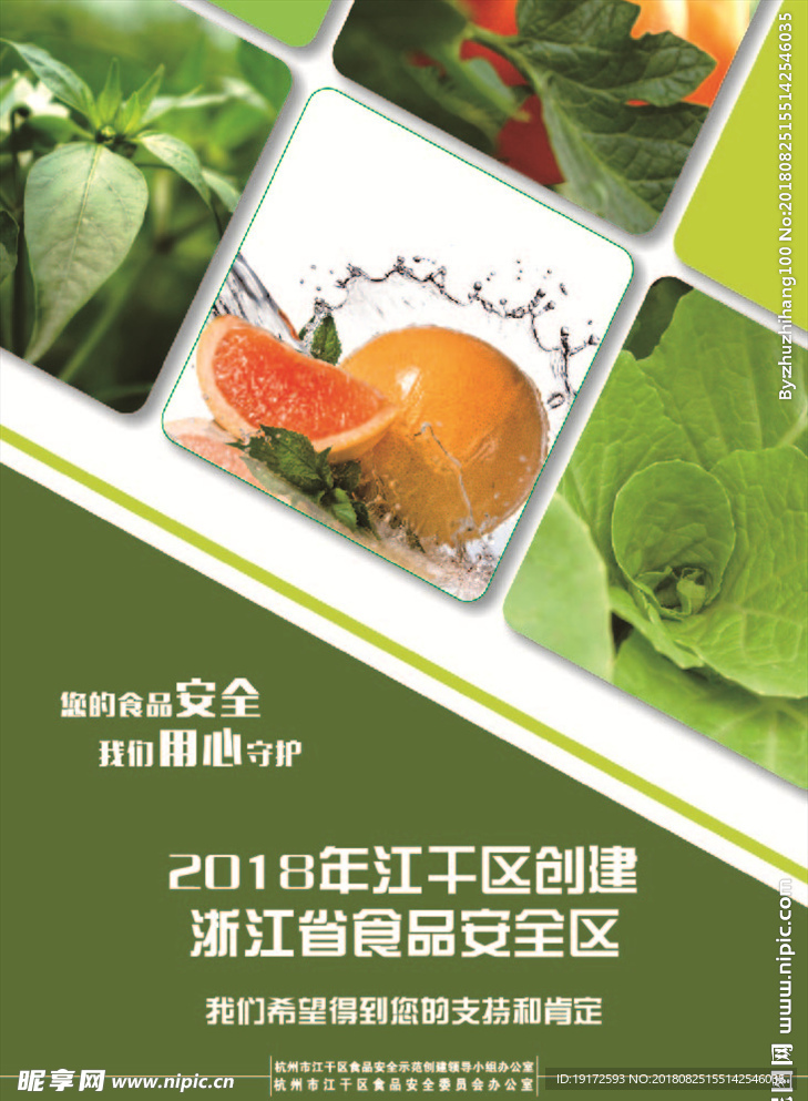 浙江省江干区食品安全区