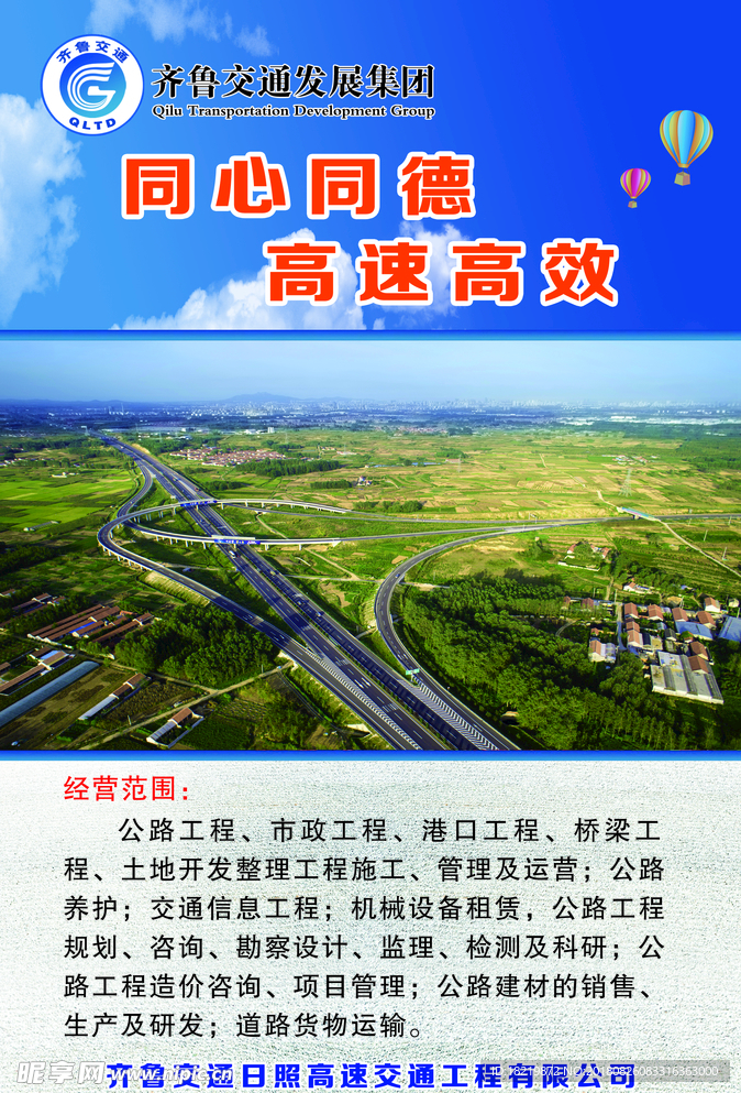 齊魯交通海報