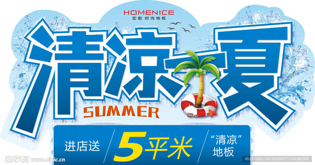 清涼一夏