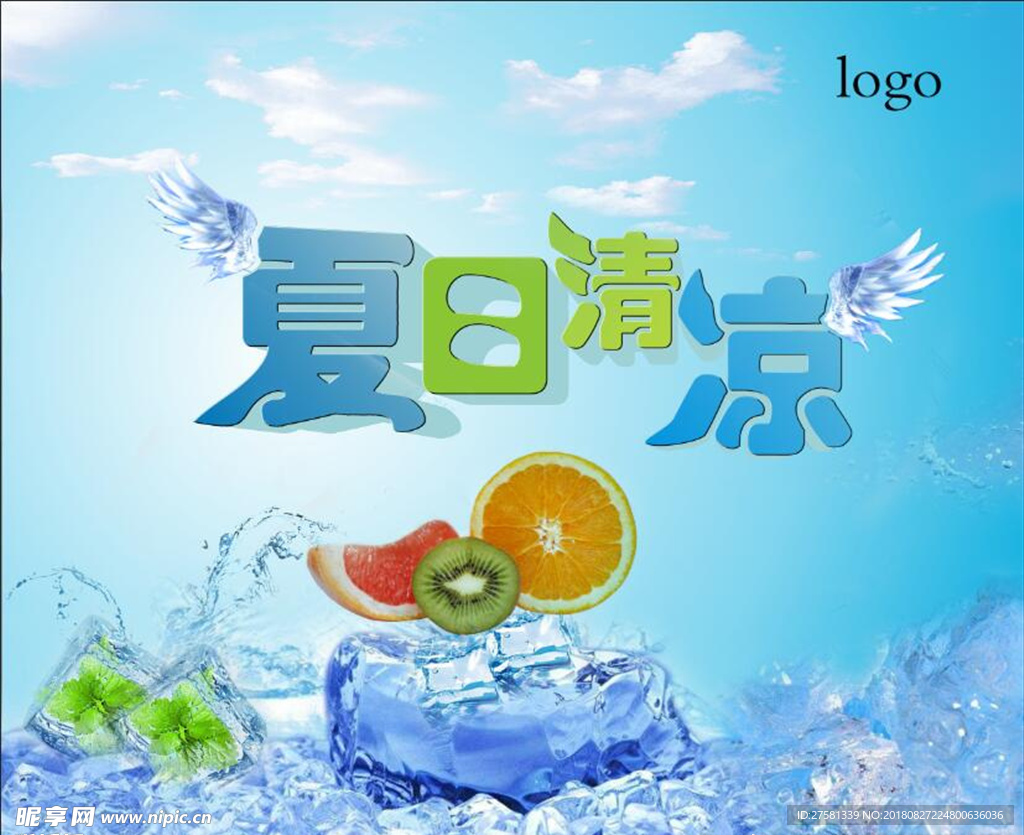 夏日清涼