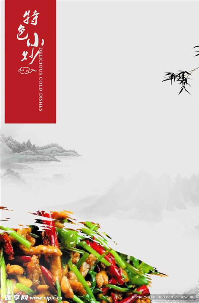 國風(fēng)菜單