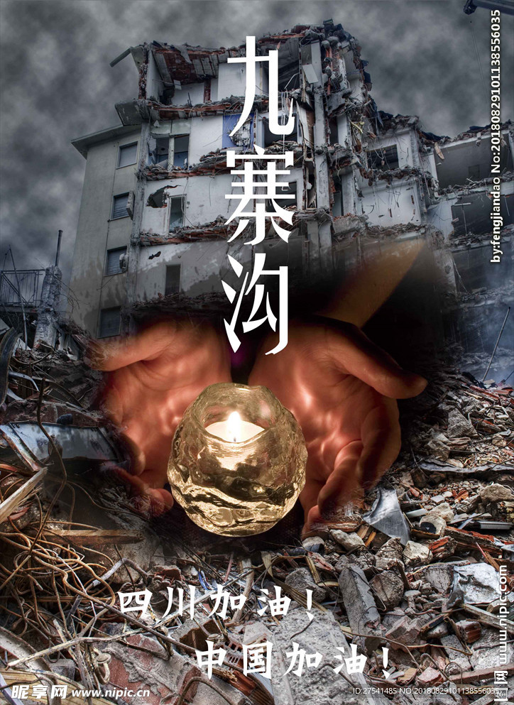 四川地震纪念海报